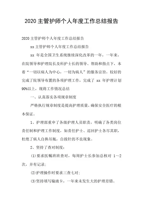 2020主管护师个人年度工作总结报告