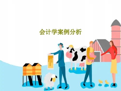会计学案例分析共42页