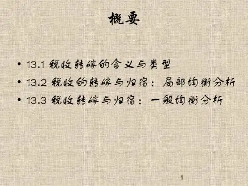 第十三讲税收的转嫁与归宿