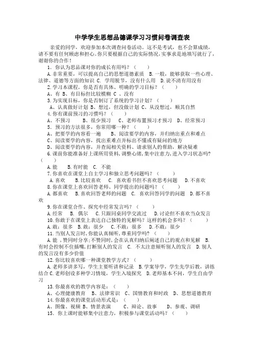 中学学生思想品德课学习习惯问卷调查表