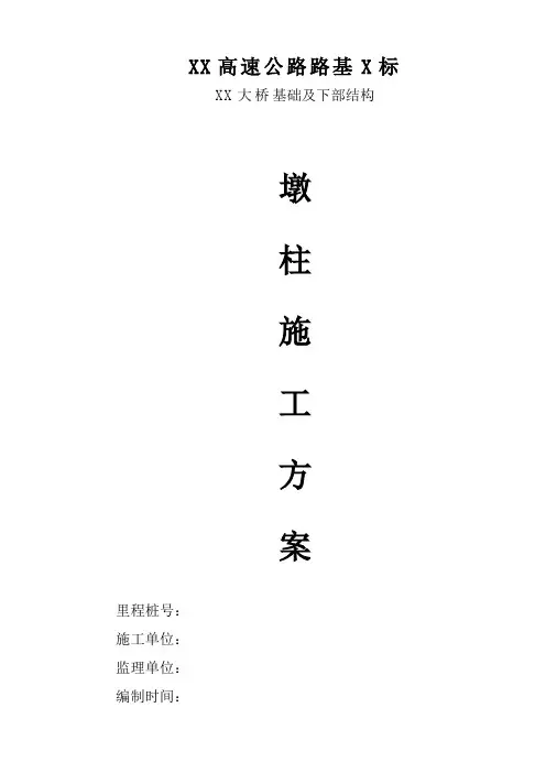 基础及下部结构墩柱首件工程施工方案