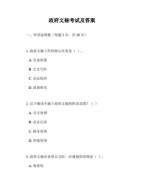 政府文秘考试及答案