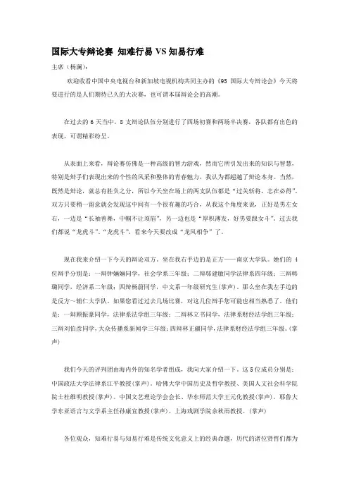 知难行易VS知易行难-国际大专辩论赛辩词