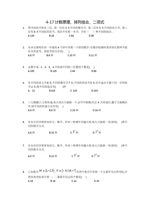 4-17计数原理排列组合专题