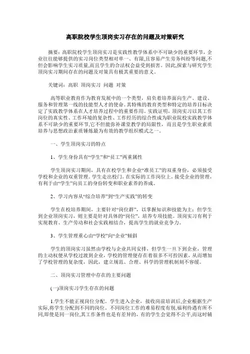 高职院校学生顶岗实习存在的问题及对策研究