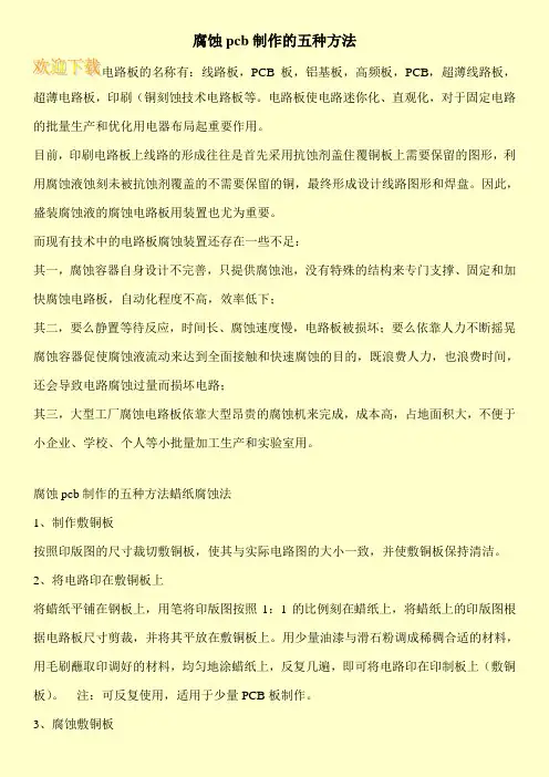 腐蚀pcb制作的五种方法