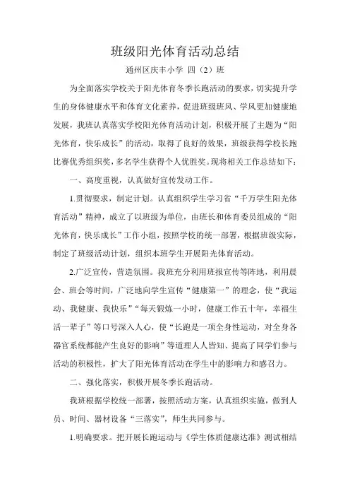 班级阳光体育活动总结