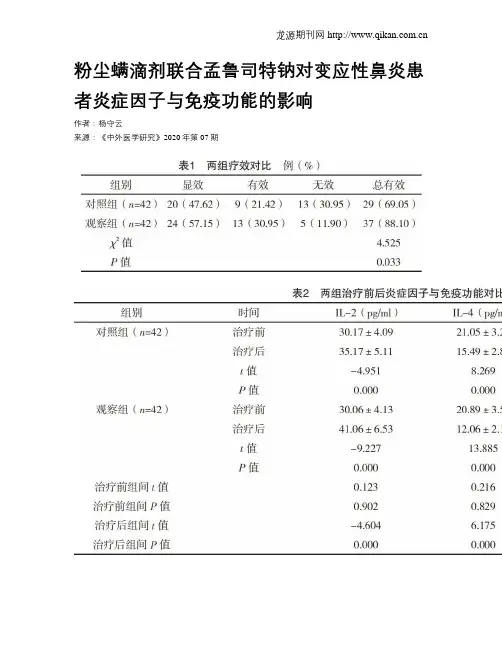 粉尘螨滴剂联合孟鲁司特钠对变应性鼻炎患者炎症因子与免疫功能的影响
