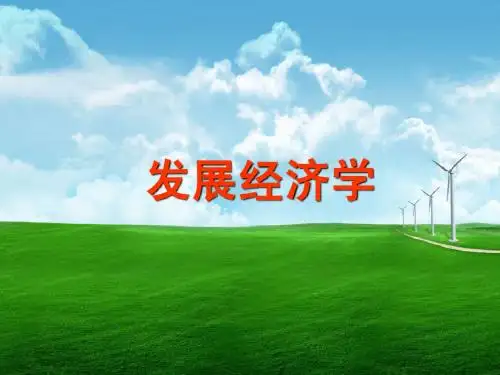 发展经济学