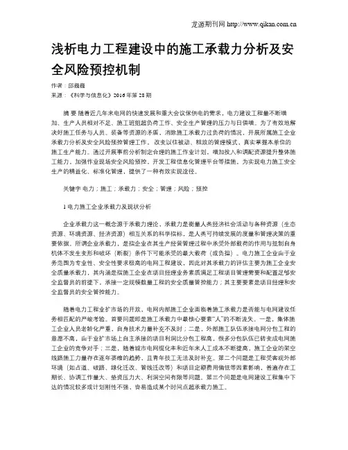 浅析电力工程建设中的施工承载力分析及安全风险预控机制