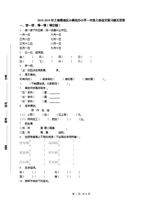 2018-2019年上海青浦区小康民办小学一年级上册语文复习题无答案