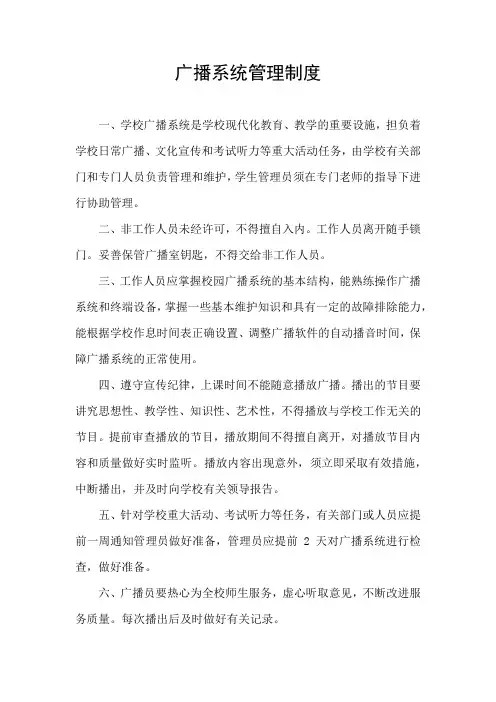 广播系统管理制度