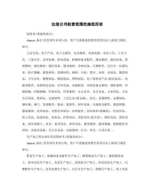 注册公司经营范围的规范用语