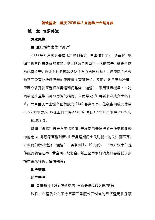 2008年8月重庆房地产市场分析报告