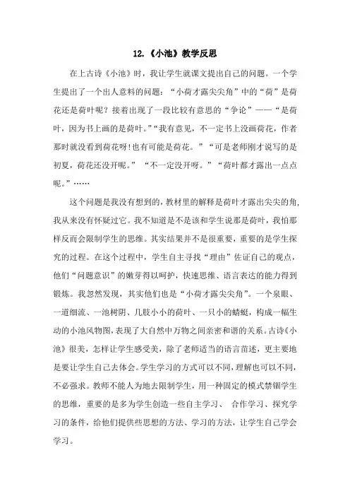 部编版一年级下册语文12《古诗二首：小池》教学反思