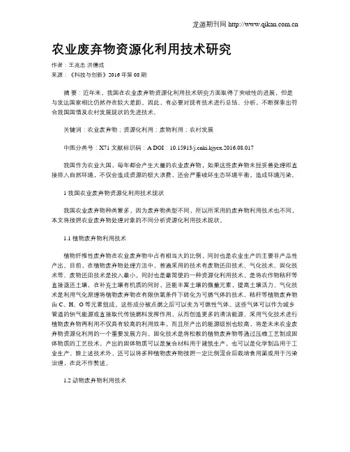 农业废弃物资源化利用技术研究