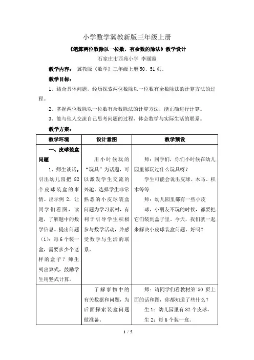 小学数学冀教新版三年级上册《笔算两位数除以一位数有余数的除法》教学设计