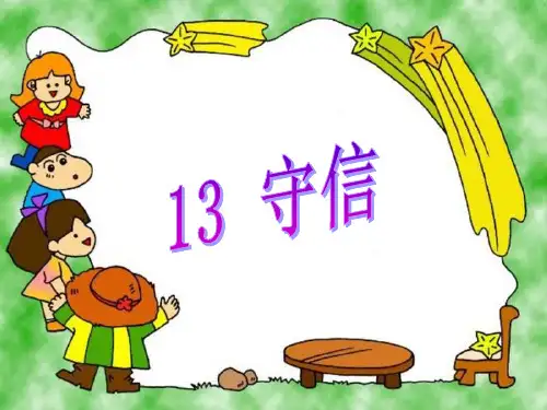 部编鄂教版三年级语文上13守信ppt教学课件