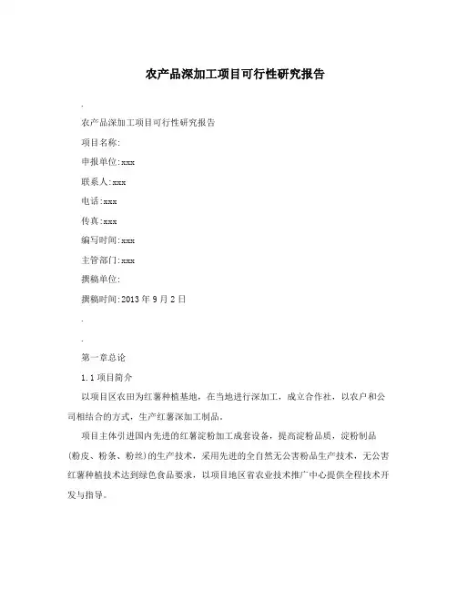 农产品深加工项目可行性研究报告