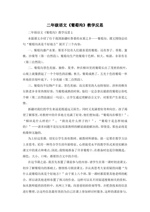 二年级语文《葡萄沟》教学反思