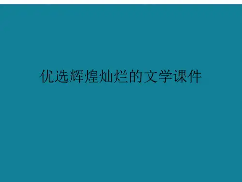 优选辉煌灿烂的文学课件
