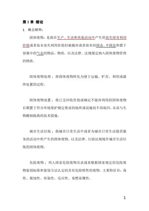 固体废物处理与处置课后答案