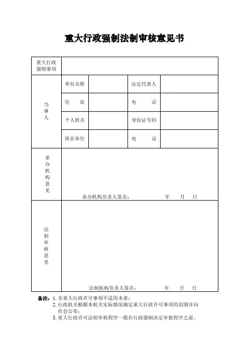 省环境保护厅重大行政强制法制审核意见书