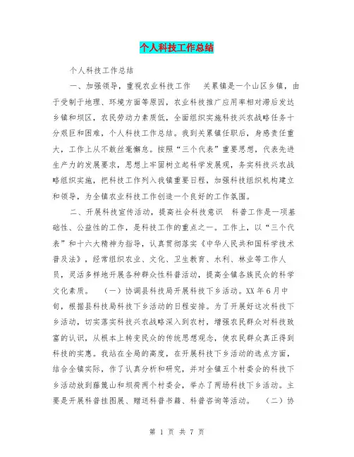 个人科技工作总结