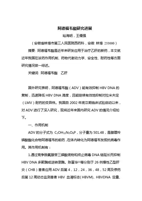阿德福韦酯研究进展