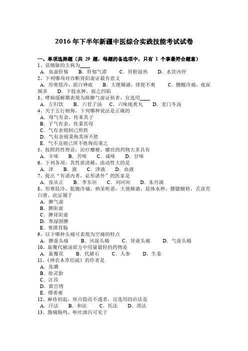 2016年下半年新疆中医综合实践技能考试试卷