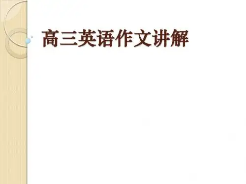 英语:作文讲解课件