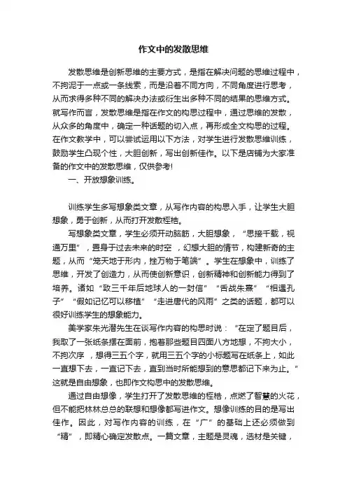 作文中的发散思维