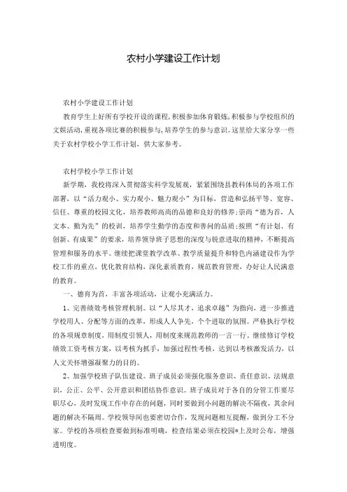 农村小学建设工作计划
