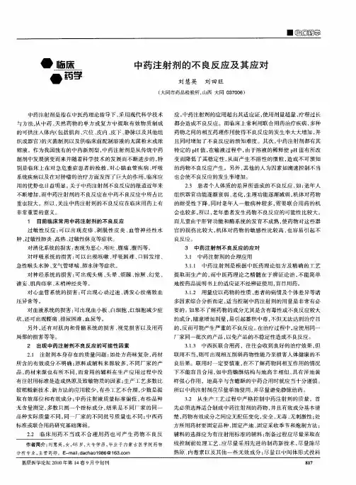 中药注射剂的不良反应及其应对