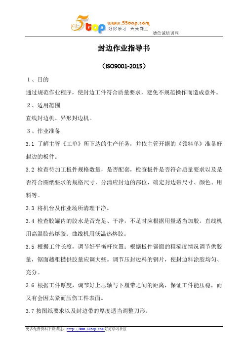 家具封边作业指导书