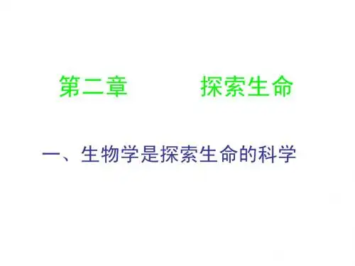 第一节 探索生命(第一课时)