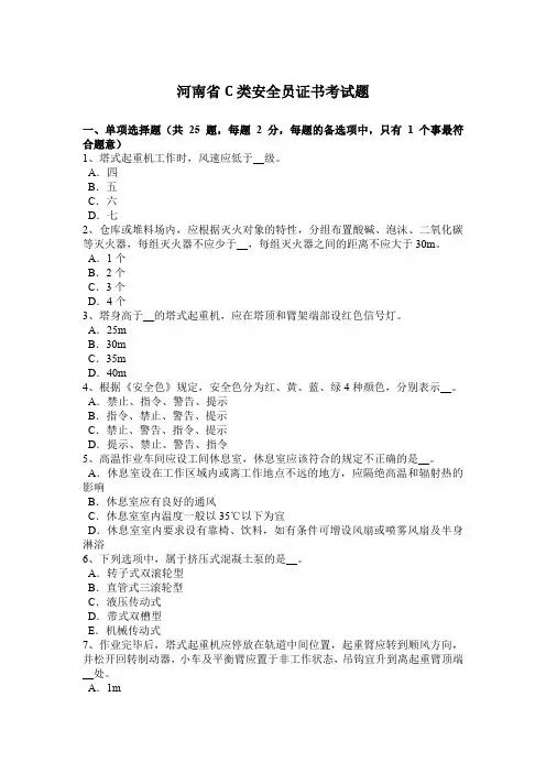 河南省C类安全员证书考试题