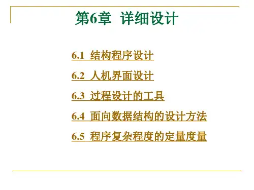 软件工程导论课件之第6章 详细设计(第五版)(张海潘编著)