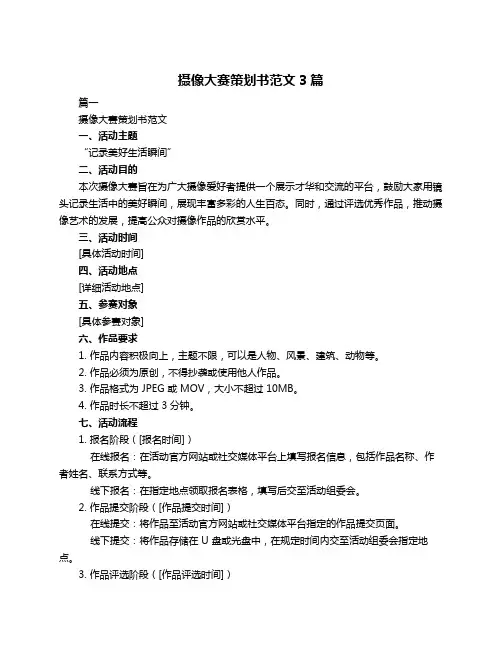 摄像大赛策划书范文3篇