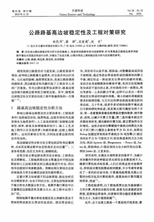 公路路基高边坡稳定性及工程对策研究