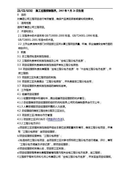 (建筑工程管理)施工过程控制程序