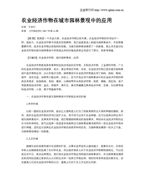农业经济作物在城市园林景观中的应用