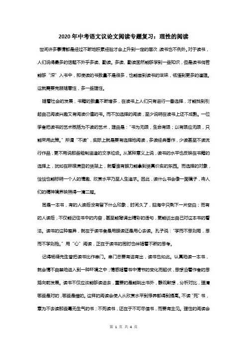 2020年中考语文议论文阅读专题复习：理性的阅读
