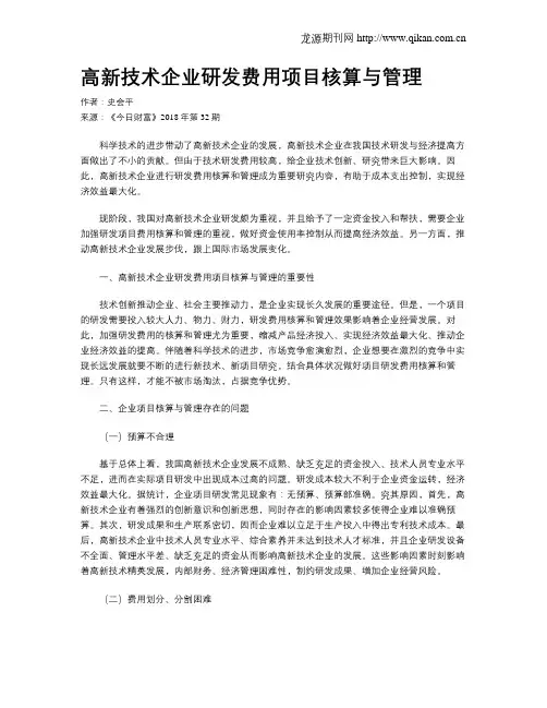高新技术企业研发费用项目核算与管理