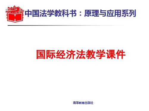 国际经济法教学课件(75)