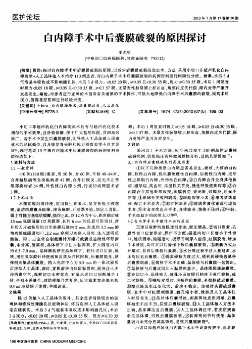 白内障手术中后囊膜破裂的原因探讨