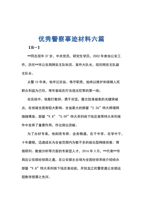 优秀警察事迹材料六篇
