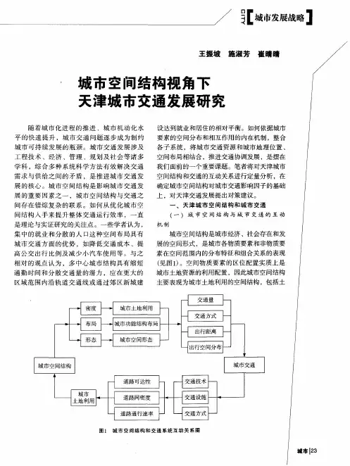 城市空间结构视角下天津城市交通发展研究