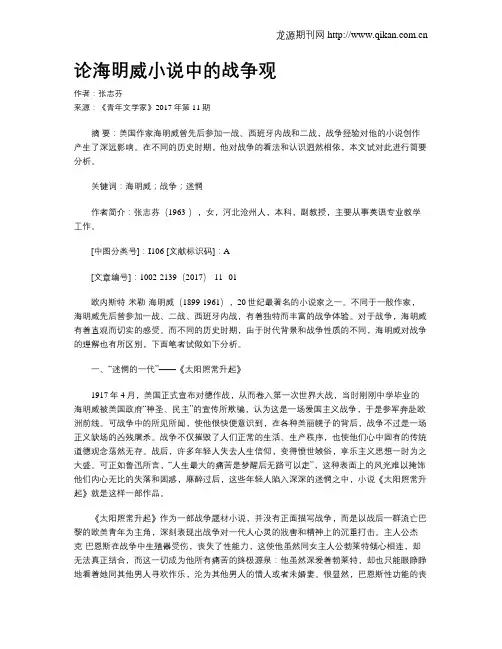 论海明威小说中的战争观