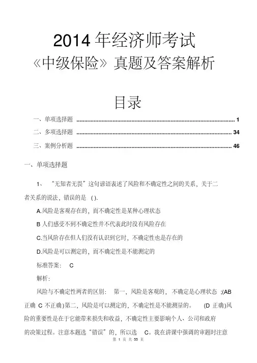 2014经济师中级保险真题及答案解析(文字完整版)